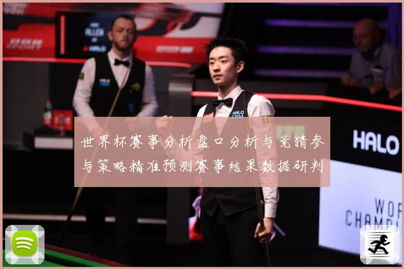 世界杯赛事分析盘口分析与竞猜参与策略精准预测赛事结果数据研判：最新赛事动态与深度分析