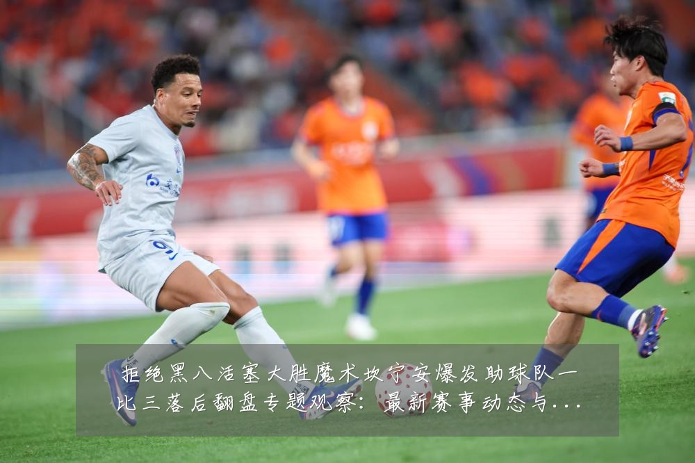 拒绝黑八活塞大胜魔术坎宁安爆发助球队一比三落后翻盘专题观察：最新赛事动态与深度分析