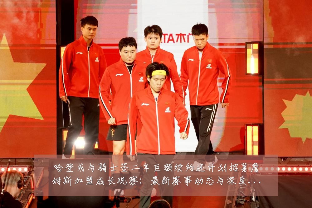 哈登或与骑士签二年巨额续约还计划招募詹姆斯加盟成长观察：最新赛事动态与深度分析