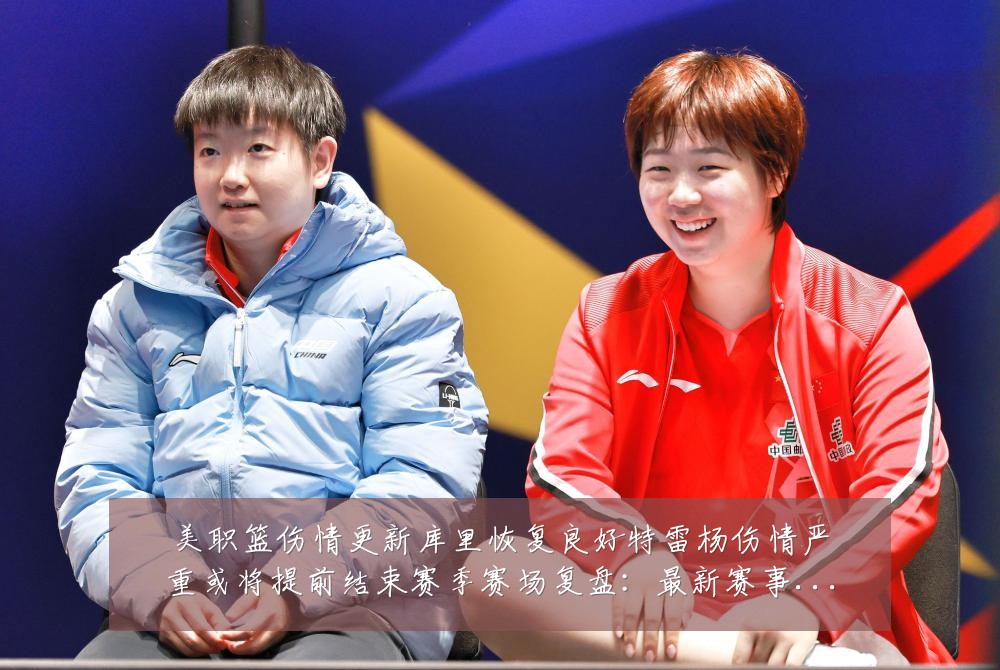 美职篮伤情更新库里恢复良好特雷杨伤情严重或将提前结束赛季赛场复盘：最新赛事动态与深度分析