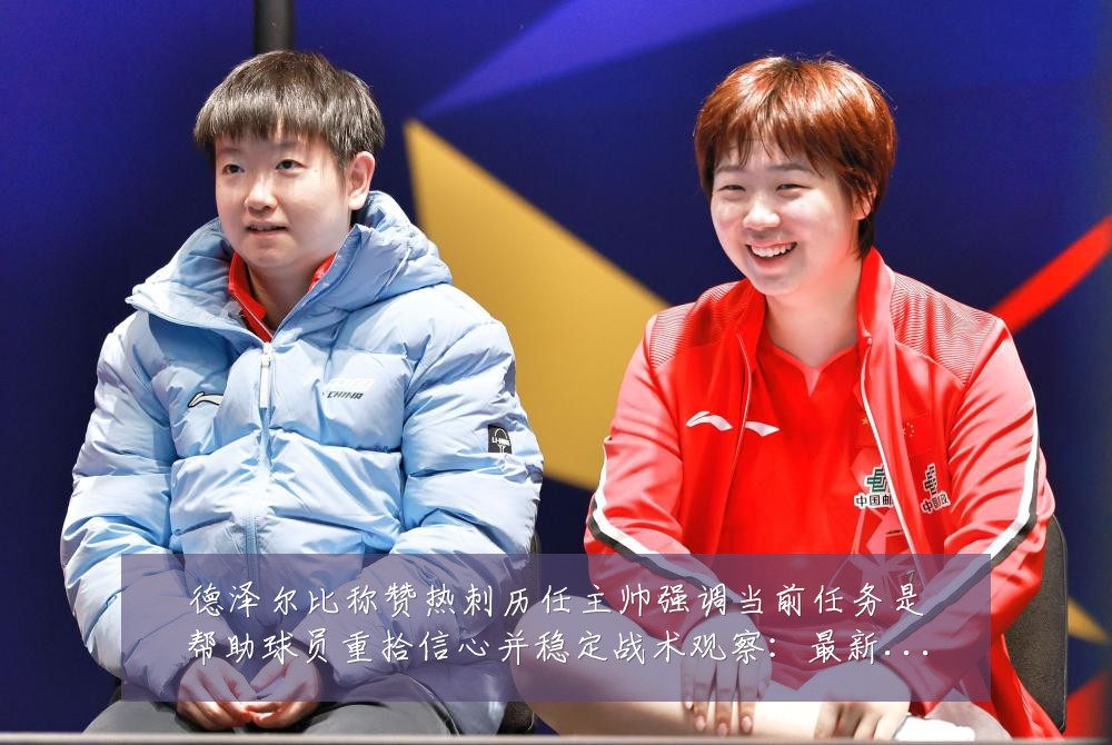 德泽尔比称赞热刺历任主帅强调当前任务是帮助球员重拾信心并稳定战术观察：最新赛事动态与深度分析